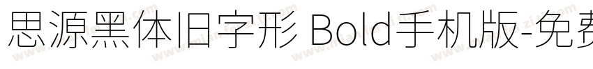 思源黑体旧字形 Bold手机版字体转换